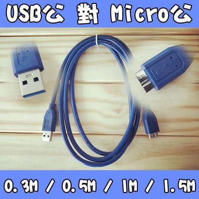 [沐印國際] 附發票 USB3.0 Micro USB 公對公 0.3米 傳輸線 轉接線 延長線 數據線 電腦線材