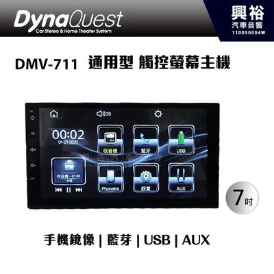 ☆興裕☆【DynaQuest】DMV-711 7吋 通用型 觸控螢幕主機 ＊手機鏡像/藍芽/收音機/USB/AUX IN
