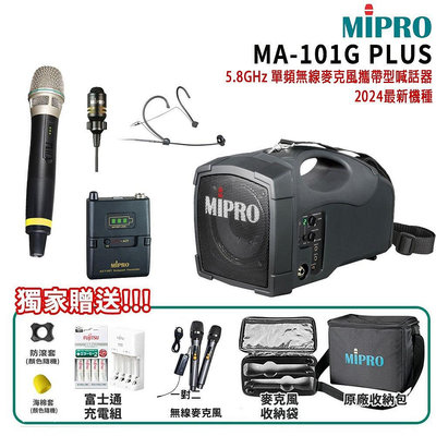 永悅音響 MIPRO MA-101G PLUS /ACT-58H三種組合 5.8GHz 單頻無線麥克風喊話器 贈多項好禮