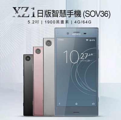 【東京數位】 福利品 智慧 XZ1 日版 智慧手機 (SOV36) 5.2吋 4G/64G 高通八核心 1900萬畫素