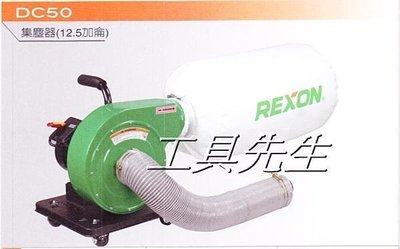 含稅價／DC50【工具先生】力山 REXON～木工 粉塵 手提式 集塵器(12.5加侖) 台灣製造 非 大陸製ASAHI