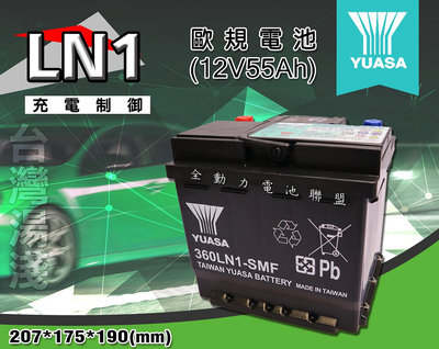 全動力-湯淺 YUASA 歐規電池 免加水 汽車電瓶 LN1 (55Ah) 國產 全新直購價