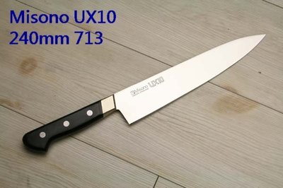 【樂樂日貨】*預購*日本代購 Misono UX10 瑞典鋼 牛刀 主廚刀 菜刀 24cm 240mm 713 日本製
