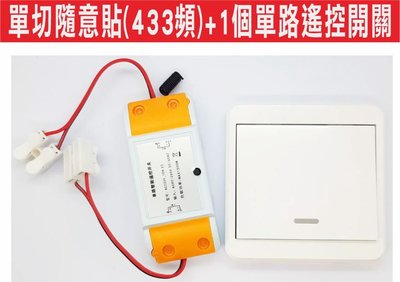 遙控器達人-單切隨意貼(433頻)+1個單路遙控開 家用燈具免佈線遙控開關,接收器支持無線開關並同時控制隨意組合自行設定