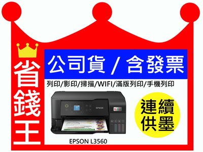 【含發票+原廠墨水】Epson L3560 多功能印表機 原廠連續供墨