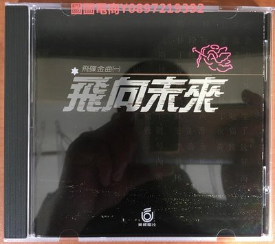 圖圖電商-飛碟金曲一飛向未來 蘇芮 蔡琴 李壽全 飛碟唱片CD 全新開封