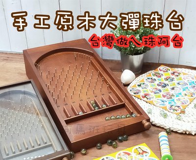 河馬班玩具-復古童玩-手工木製彈珠台(大)/彈珠檯-(台灣製造)