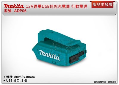 ＊中崙五金【附發票】MAKITA 牧田 ADP06 12V鋰電USB迷你充電器 行動電源 便攜式充電器