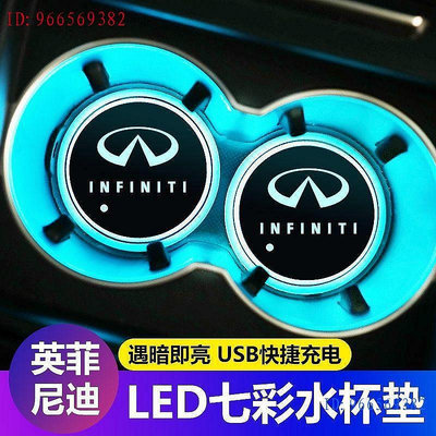 【熱賣精選】Infiniti 英菲尼迪LED光水杯墊氣氛圍燈內飾改裝q60、jx35、qx30、q70、QX30Q50Q70