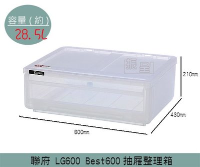 『振呈』 聯府KEYWAY LG600 Best600 抽屜整理箱 收納箱 塑膠箱 置物箱 雜物箱 28.5L /台灣製