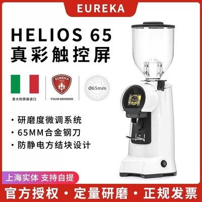 EUREKA Helios 65尤里卡意式磨豆機定量電動咖啡豆商用進口