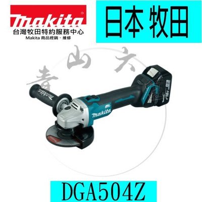『青山六金』附發票 日本 牧田 Makita DGA504Z 18V 鋰電 無碳刷 平面砂輪機 切斷機