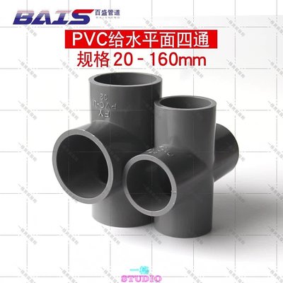 「一格」PVC四通給 水 管配件接頭平面叉灰色90管件20塑料25 32 50 63 75