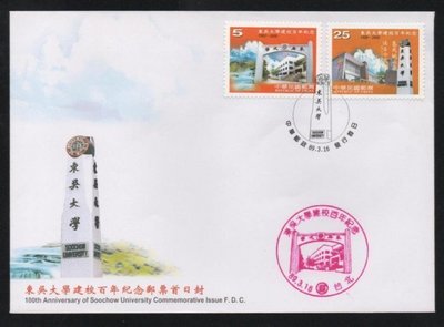【萬龍】(785)(紀275)東吳大學建校百年紀念郵票首日封