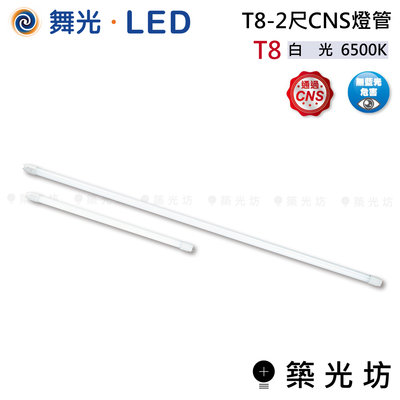 【築光坊】舞光 LED T8 2尺 CNS 燈管 白光 6500K