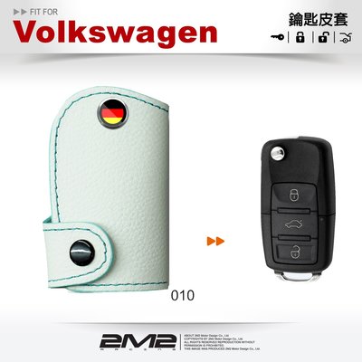 【2M2】Volkswagen 2003-2012 Golf Plus 福斯汽車 摺疊鑰匙 鑰匙皮套 鑰匙包 皮套