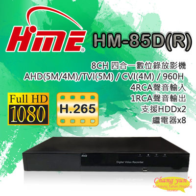 昌運監視器 HM-85D(R) 8組繼電器 雙硬碟 8路 H.265 環名HME 數位錄影主機 DVR主機