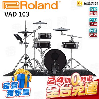 【金聲樂器】24期0利率 Roland VAD103 電子鼓 擬真桶身 爵士鼓 vad 103