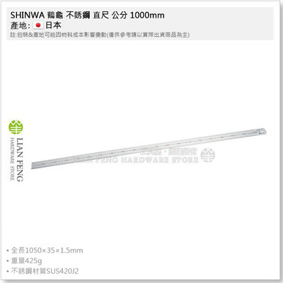 【工具屋】*含稅* SHINWA 鶴龜 不銹鋼 直尺 公分 1000mm (100cm) 13048 JIS 白鐵尺