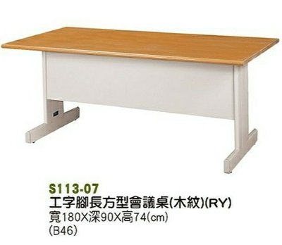 【進日興家具】S113-07 工字腳長方型會議桌 （木紋）辦公桌 會議桌 台南。高雄。屏東 傢俱宅配