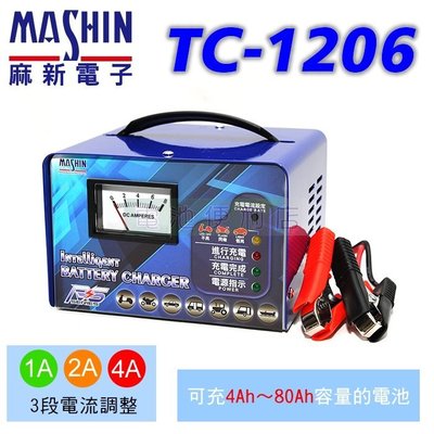 [電池便利店]MASHIN麻新電子 TC -1206 12V 1A/2A/4A 全自動充電器 RS-1206
