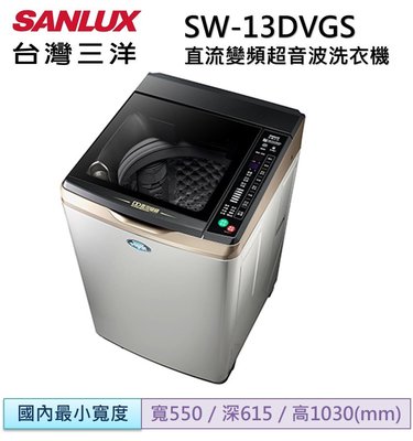 SANLUX 三洋 13kg DD直流變頻超音波單槽洗衣機 SW-13DVGS(不鏽鋼)
