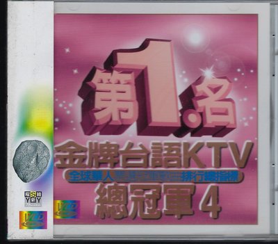 1501 第1名金牌台語KTV總冠軍 4 VCD 未拆封商品