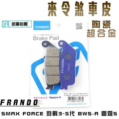 FRANDO 陶瓷超合金 來令片 來另 煞車皮 適用於 SMAX FORCE 勁戰五代 四代戰 BWSR 雷霆S 六代戰