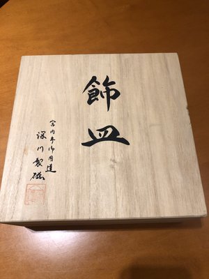 日本製 深川製磁(有田焼) 富士　桜　鳳凰　飾皿（桐木盒裝）