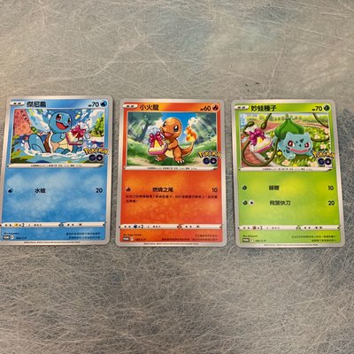 *正版可夢 集換式卡牌 強化擴充包 Pokémon GO 紀念球 特典卡 御三家 傑尼龜 小火龍 妙蛙種子 一組三張合售