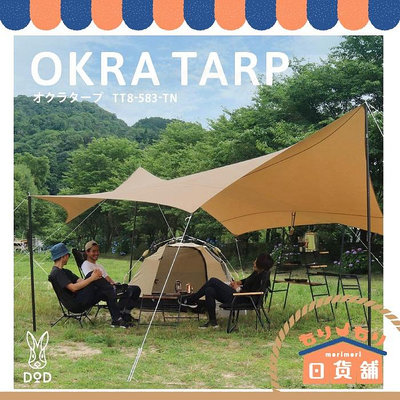 日本  OKRA TARP 營舞者 黑兔 八邊形 天幕 TT8-583 八角形 天幕帳 TT5-631 露營需要宅配