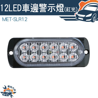 【儀特汽修】紅光 汽車小燈 車用led燈 led燈板 投射燈 迎賓燈 MET-SLR12 掛車強光
