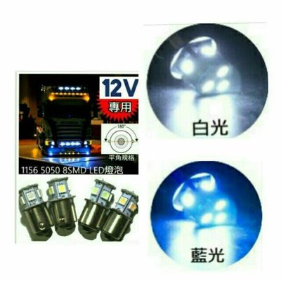 黑貓車部品 ~ 12V 1156(單芯 平角) 8 SMD 晶片型 LED燈泡 白光 藍光 紅光 黃光 1顆$35