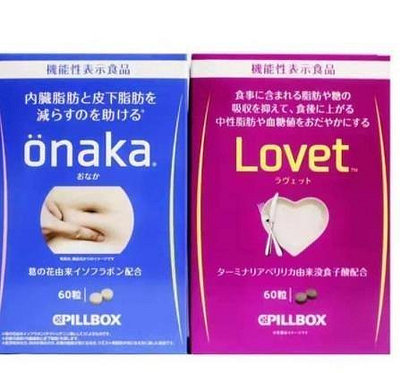 l樂樂代購 買二送一 日本pillbox 抑製吸收 lovet酵素酵母纖體丸 阻隔糖分 油脂 60粒 onaka