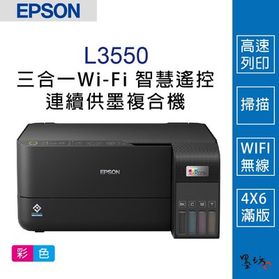 【墨坊資訊-台南市】EPSON L3550 三合一Wi-Fi 智慧遙控連續供墨複合機 印表機 免運