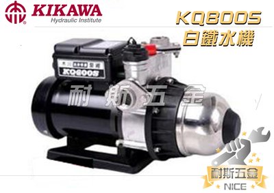 【耐斯五金】KQ800S 1HP 木川泵浦 電子穩壓加壓機 東元低噪音馬達 白鐵水機 不生鏽水機 KSQ800S