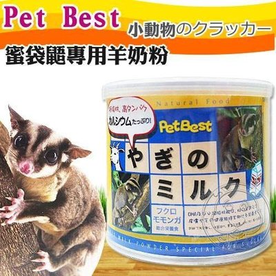 【🐱🐶培菓寵物48H出貨🐰🐹】Pet Best》蜜袋鼯專用羊奶粉250g 易吸收好消化 特價279元