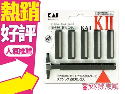 ◐香水綁馬尾◐日本 KAI 貝印 刮鬍刀 兩刃式刮鬍刀((附替換刀頭5入)拋棄式K2-5B1