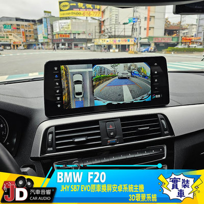 【JD汽車音響】BMW F20 JHY SB7 BMW原車螢幕升級系統 環景系統 安卓主機、高畫質3D環景系統；實裝車 實車安裝。