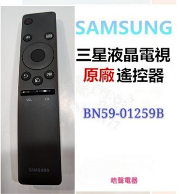 現貨 SAMSUNG 三星液晶電視 原廠遙控器 BN59-01259B 原廠公司貨【皓聲電器】
