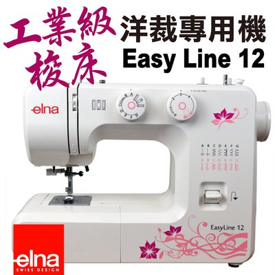 瑞士elna Easy Line 12 洋裁專用縫紉機 平價手作 工業級梭床設計 家合 * 建燁針車行 *