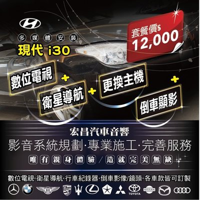 【宏昌汽車音響】現代 i30 更換主機+衛星導航+數位電視+倒車影像 *影音系統規劃 專業施工 各車款皆可訂製 H526