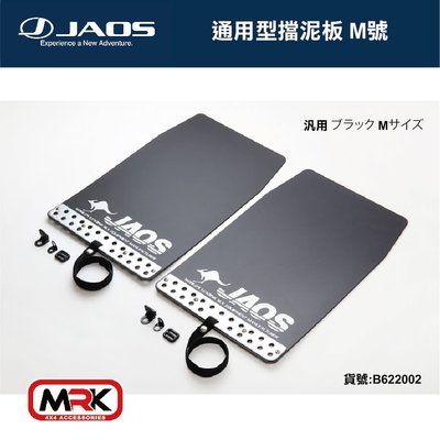 【MRK】JAOS MUD GUARD3 通用型 後擋泥板(黑) 擋泥 後一對 M號 不含專用支架 請認明台灣總代理