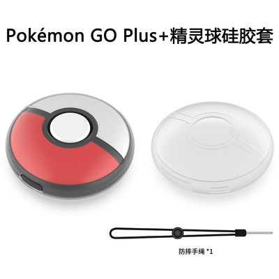 Pokémon GO Plus+精靈球透明全包膠套精靈球硅膠保護殼帶手繩