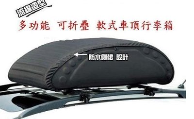 【shich上大莊】  免運  折疊式車頂行李箱 軟式 太空包 /行李箱/ 置物箱  280公升