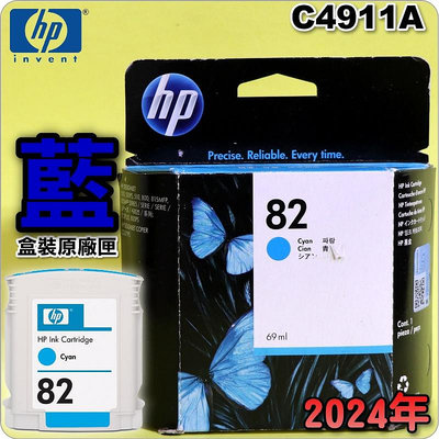 鈺珩#HP NO 82 C4911A原廠墨水匣【藍】(2024年08月)盒裝DJ 500/510/800 NO.82