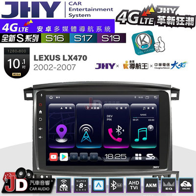 【JD汽車音響】JHY S系列 S16、S17、S19 LEXUS LX470 2002~2007 10.1吋 安卓主機。