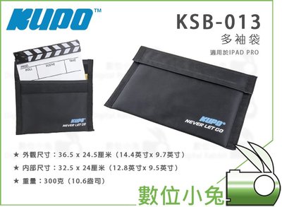 數位小兔【KUPO KSB-013 多袖袋】尼龍製 300g 收納袋 內襯墊 防護袋 Ipad pro 防水聚酯