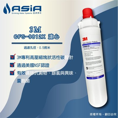 【亞洲淨水】3M CFS-9812X 濾心 - NSF認證【贈測試液】~單次購買2支以上免運費~北