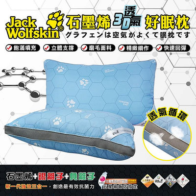 【飛狼JackWolfskin】 石墨烯3D透氣好眠枕 (2入)